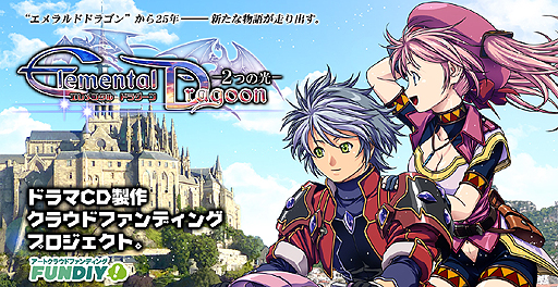 画像ギャラリー No.002のサムネイル画像 / 名作「エメラルドドラゴン」の続編プロジェクトが始動。まずはドラマCD製作へ向けたクラウドファンディングが実施へ