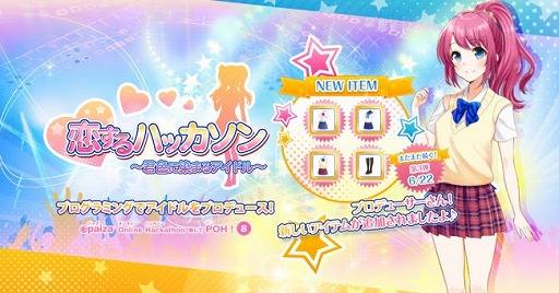 画像ギャラリー No.001のサムネイル画像 / アイドル育成プログラミングゲーム「paiza オンラインハッカソン」，新たなプログラムが登場