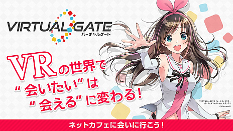 画像ギャラリー No.002のサムネイル画像 / キズナアイ氏をイメージキャラとした施設設置型のVRコンテンツプラットフォーム「VIRTUAL GATE」が営業スタート