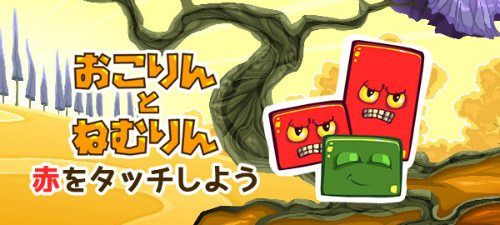 画像ギャラリー No.001のサムネイル画像 / Yahoo!ゲームの「かんたんゲーム」にて「おこりんとねむりん」配信開始