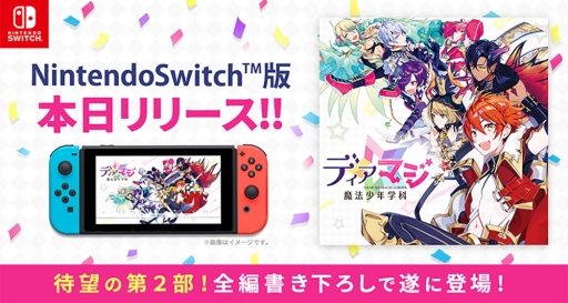 画像ギャラリー No.001のサムネイル画像 / Nintendo Switch版「ディアマジ −魔法少年学科−」が本日配信開始。番外編ストーリーが楽しめるDLC10種も合わせて登場