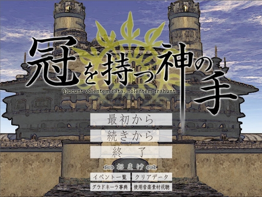画像ギャラリー No.003のサムネイル画像 / 相手のことをどう思ってもいいという自由。山中拓也の眠れぬ夜はゲームのせい 第3夜：「冠を持つ神の手」は“人生”