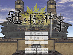 相手のことをどう思ってもいいという自由。山中拓也の眠れぬ夜はゲームのせい 第3夜：「冠を持つ神の手」は“人生”
