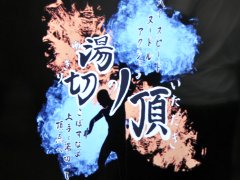 ［TGS 2019］今年も神奈川工科大学がやってくれました。人類初のハイスピードヌードルアクション「湯切りの頂」試遊レポートを掲載