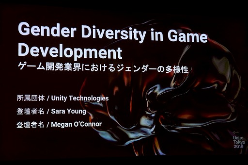 画像ギャラリー No.001のサムネイル画像 / ［Unite 2019］女性がゲーム開発に加わることのメリットとは。セッション「ゲーム開発業界におけるジェンダーの多様性」聴講レポート