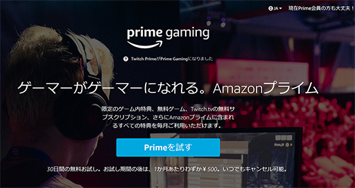 画像ギャラリー No.001のサムネイル画像 / Amazon、「Twitch Prime」を「Prime Gaming」に名称変更