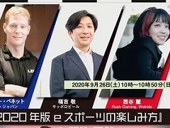 ［TGS 2020］専門セッション「2020年版 eスポーツの楽しみ方」レポート。プロチーム，スポンサー企業，デバイスメーカーが考えるeスポーツの魅力と課題とは