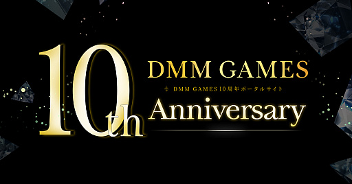 画像ギャラリー No.001のサムネイル画像 / DMM GAMES,10周年記念ポータルサイトがオープン。思い出のゲームのグッズ化投票や,YouTubeスペシャルコンテンツなどが開催