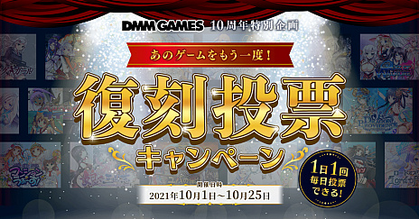 画像ギャラリー No.002のサムネイル画像 / DMM GAMES,10周年記念ポータルサイトがオープン。思い出のゲームのグッズ化投票や,YouTubeスペシャルコンテンツなどが開催