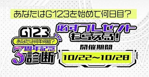 画像ギャラリー No.001のサムネイル画像 / G123,サービス3周年を記念してゲーム内アイテムやAmazonギフト券などがもらえるキャンペーンを開始