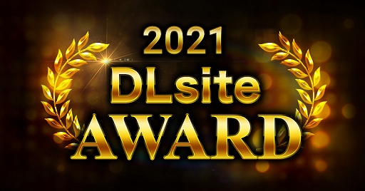 画像ギャラリー No.001のサムネイル画像 / 「2021年 DLsiteアワード」が開催に。2021年にDLsiteでもっとも支持された作品を発表
