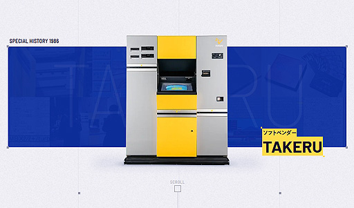 画像ギャラリー No.002のサムネイル画像 / 「ソフトベンダーTAKERU」の特設ページがブラザー工業のWebサイトに登場。PCソフト自販機・TAKERUの歴史や仕組みなどを伝えるコンテンツ