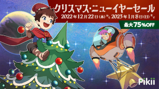 画像ギャラリー No.001のサムネイル画像 / Pikii クリスマス年末年始セールを開催。「Cave Story+」「レミロア」「クリスタルクライシス」などが1000円均一に