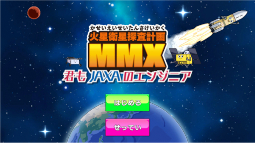 画像ギャラリー No.001のサムネイル画像 / JAXAの小学生向けゲーム教材「火星衛星探査計画MMX〜君もJAXAのエンジニア〜」配信中