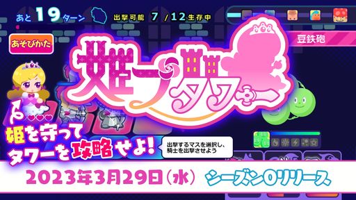 画像ギャラリー No.001のサムネイル画像 / ニコニコ生放送の画面上で遊べる「ニコ生ゲーム」に新作「姫プタワー」が登場