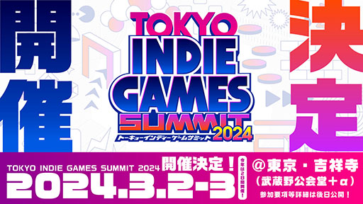 画像ギャラリー No.001のサムネイル画像 / 「TOKYO INDIE GAMES SUMMIT 2024」，来年3月2日，3日に東京・武蔵野公会堂で開催決定。インディーゲームの開発者やファンが集う場に