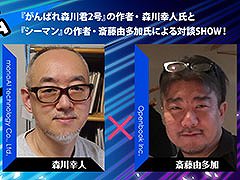 BitSummit Let’s Go!!，がんばれ森川君2号やシーマンを手がけたクリエイターによる対談を7月14日に開催。配信ステージ第1弾の情報が公開に