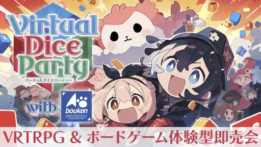 画像ギャラリー No.020のサムネイル画像 / 「VRChat」で遊ぶTRPG――VR-TRPG体験型展示即売イベント「バーチャルダイスパーティー」のクラウドファンティングが開催中