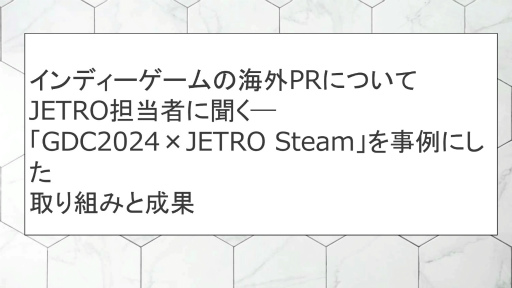 画像ギャラリー No.002のサムネイル画像 / 日本貿易振興機構（JETRO）がSteamで日本のゲームを特集する理由。担当者が語る，インディーゲームの海外PR展開［CEDEC 2024］