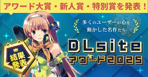 画像ギャラリー No.001のサムネイル画像 / 2025年のDLsiteを彩った作品は。約2万5000票のユーザー投票から選ばれた「DLsiteアワード2025」,受賞作品を発表