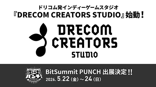画像ギャラリー No.001のサムネイル画像 / 「DRECOM CREATORS STUDIO」が設立。ゲームクリエイターの支援や，作品を発掘・育成して世界へ届けることを目指す
