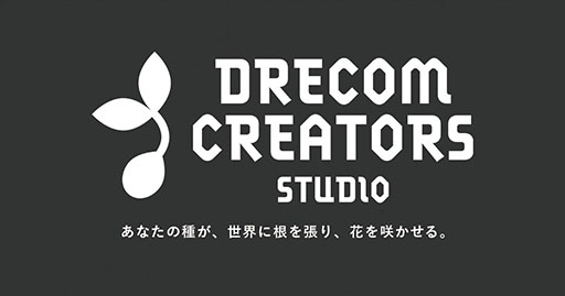 画像ギャラリー No.002のサムネイル画像 / 「DRECOM CREATORS STUDIO」が設立。ゲームクリエイターの支援や,作品を発掘・育成して世界へ届けることを目指す