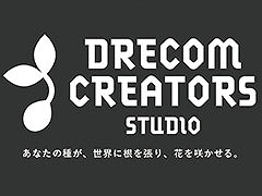 「DRECOM CREATORS STUDIO」が設立。ゲームクリエイターの支援や，作品を発掘・育成して世界へ届けることを目指す