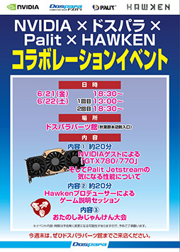 画像ギャラリー No.001のサムネイル画像 / ドスパラ，6月21・22日に「HAWKEN」のイベントを開催。じゃんけん大会も