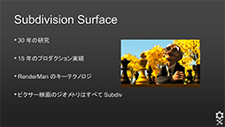画像ギャラリー No.003のサムネイル画像 / ［CEDEC 2013］なぜPixarのCG制作手法はゲームグラフィックスと違うのか？　「OpenSubdiv」セッションレポート（前編）