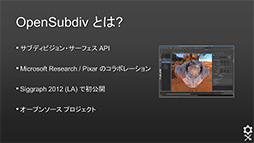 画像ギャラリー No.007のサムネイル画像 / ［CEDEC 2013］なぜPixarのCG制作手法はゲームグラフィックスと違うのか？　「OpenSubdiv」セッションレポート（前編）