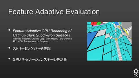 画像ギャラリー No.002のサムネイル画像 / ［CEDEC 2013］「OpenSubdiv」セッションレポート（後編） ：OpenSubdivの今後とゲームグラフィックスの関わりについて