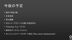 画像ギャラリー No.014のサムネイル画像 / ［CEDEC 2013］「OpenSubdiv」セッションレポート（後編） ：OpenSubdivの今後とゲームグラフィックスの関わりについて