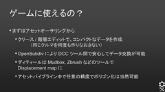 画像ギャラリー No.016のサムネイル画像 / ［CEDEC 2013］「OpenSubdiv」セッションレポート（後編） ：OpenSubdivの今後とゲームグラフィックスの関わりについて