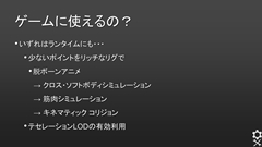 画像ギャラリー No.018のサムネイル画像 / ［CEDEC 2013］「OpenSubdiv」セッションレポート（後編） ：OpenSubdivの今後とゲームグラフィックスの関わりについて