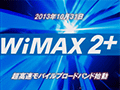 10月31日に「WiMAX 2＋」スタート。下り最大110Mbps，速度制限なしの2年縛りで月額3880円から