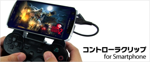 画像ギャラリー No.002のサムネイル画像 / AndroidスマホをPS3用コントローラにドッキングできるアタッチメントが発売