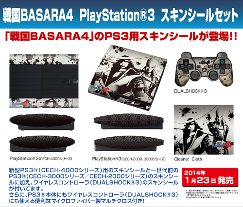 画像ギャラリー No.001のサムネイル画像 / 「戦国BASARA4」デザインのPS3用スキンシールセットが1月23日に発売