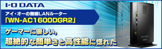 画像ギャラリー No.027のサムネイル画像 / 【PR】アイ・オーの無線LANルーター「WN-AC1600DGR2」。ゲーマーに優しい,超絶的な簡単さと高性能に惚れた