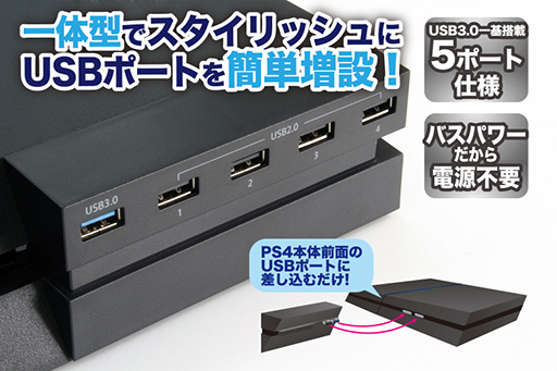 画像ギャラリー No.001のサムネイル画像 / PS4の本体前面に取り付けられる一体型デザインの5ポートUSBハブが登場