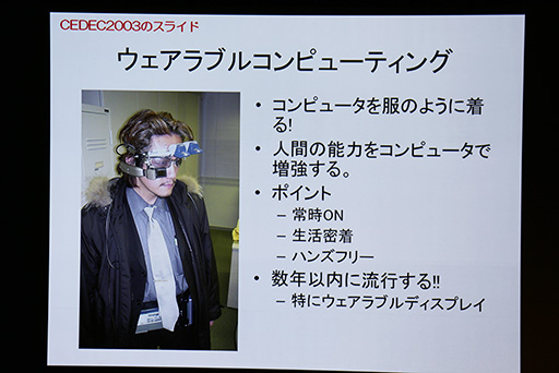 画像ギャラリー No.003のサムネイル画像 / ［CEDEC 2014］ウェアラブルデバイスが“リアル回帰”なゲームをもたらす？　ウェアラブル研究第一人者，塚本昌彦教授による基調講演レポート