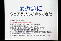 画像ギャラリー No.004のサムネイル画像 / ［CEDEC 2014］ウェアラブルデバイスが“リアル回帰”なゲームをもたらす？　ウェアラブル研究第一人者，塚本昌彦教授による基調講演レポート