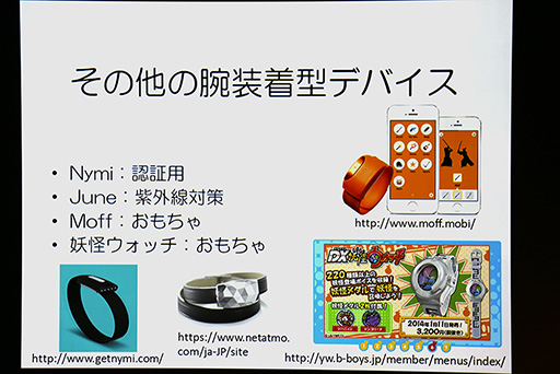 画像ギャラリー No.010のサムネイル画像 / ［CEDEC 2014］ウェアラブルデバイスが“リアル回帰”なゲームをもたらす？　ウェアラブル研究第一人者，塚本昌彦教授による基調講演レポート