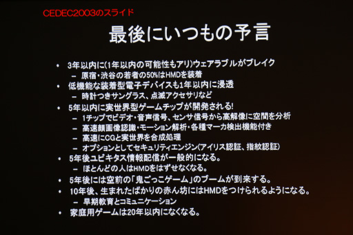 画像ギャラリー No.013のサムネイル画像 / ［CEDEC 2014］ウェアラブルデバイスが“リアル回帰”なゲームをもたらす？　ウェアラブル研究第一人者，塚本昌彦教授による基調講演レポート