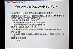 画像ギャラリー No.021のサムネイル画像 / ［CEDEC 2014］ウェアラブルデバイスが“リアル回帰”なゲームをもたらす？　ウェアラブル研究第一人者，塚本昌彦教授による基調講演レポート