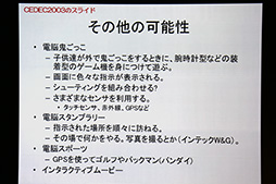 画像ギャラリー No.0022のサムネイル画像 / ［CEDEC 2014］ウェアラブルデバイスが“リアル回帰”なゲームをもたらす？　ウェアラブル研究第一人者，塚本昌彦教授による基調講演レポート