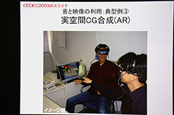 画像ギャラリー No.023のサムネイル画像 / ［CEDEC 2014］ウェアラブルデバイスが“リアル回帰”なゲームをもたらす？　ウェアラブル研究第一人者，塚本昌彦教授による基調講演レポート