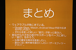 画像ギャラリー No.025のサムネイル画像 / ［CEDEC 2014］ウェアラブルデバイスが“リアル回帰”なゲームをもたらす？　ウェアラブル研究第一人者，塚本昌彦教授による基調講演レポート