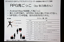 画像ギャラリー No.028のサムネイル画像 / ［CEDEC 2014］ウェアラブルデバイスが“リアル回帰”なゲームをもたらす？　ウェアラブル研究第一人者，塚本昌彦教授による基調講演レポート