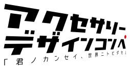 画像ギャラリー No.001のサムネイル画像 / 最優秀賞は「たまごの握り」!? アンサー主催のデザインコンペ，結果発表