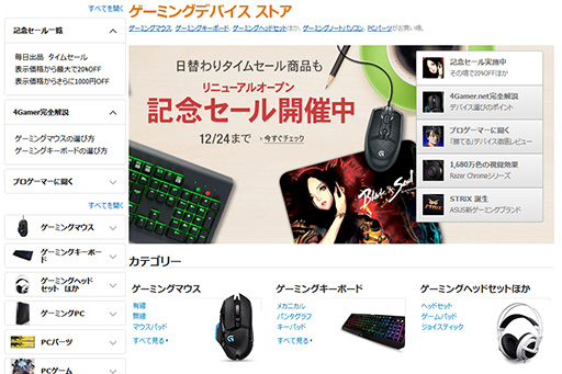 画像ギャラリー No.002のサムネイル画像 / Amazon,ゲーマー向けPCや周辺機器,PCパーツを扱う「ゲーミングデバイス ストア」をオープン。周辺機器が最大20%引きの記念セールは24日まで
